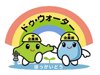 工水くんとめぐみちゃん