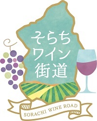 「そらちワイン街道」ロゴマーク