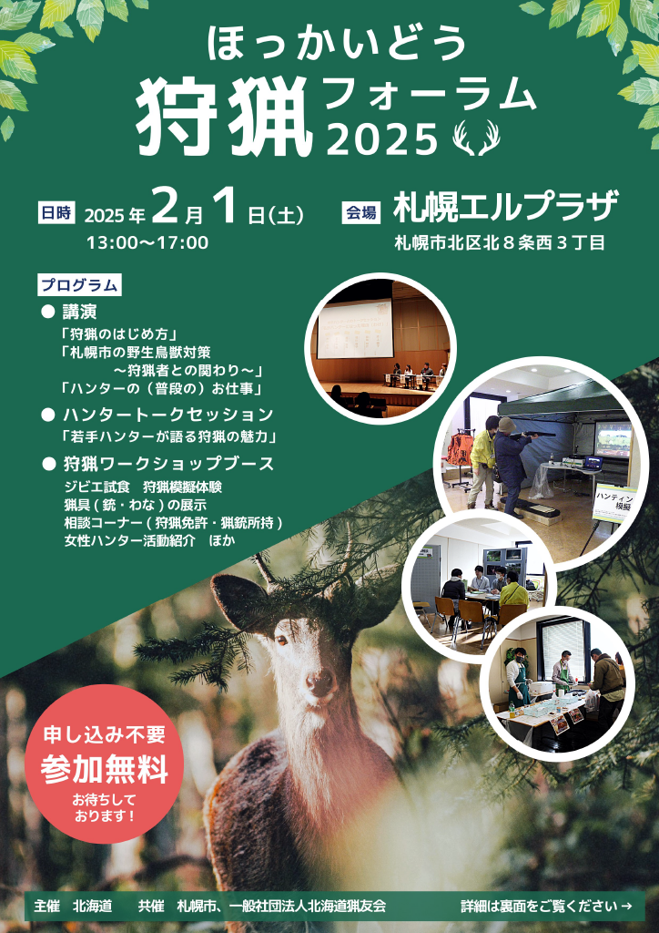 ほっかいどう狩猟フォーラム2025チラシ（表）