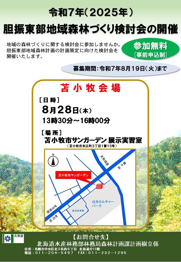 令和7年度胆振東部地域森林づくり検討会ポスター