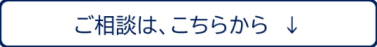 ご相談はこちらから