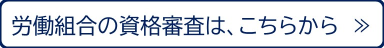 労働組合の資格審査へ