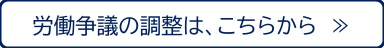 労働争議の調整は、こちらから
