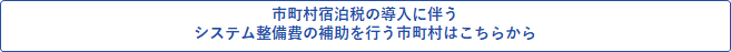 システム補助市町村一覧 (PNG 3.12KB)