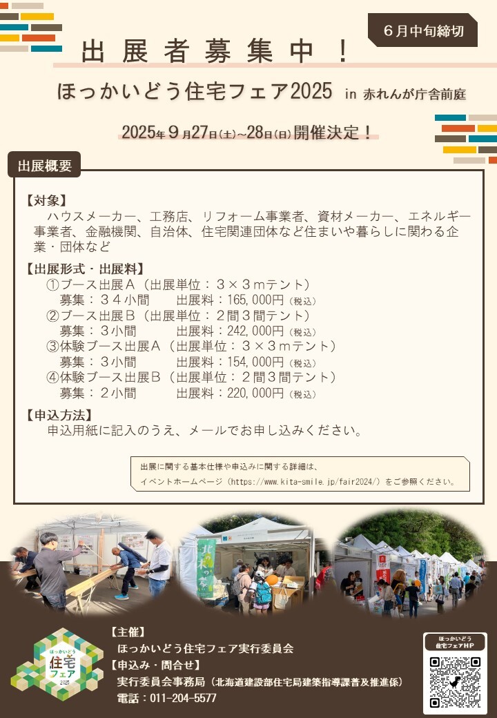 住宅フェア2025出展者募集チラシ (JPG 171KB)