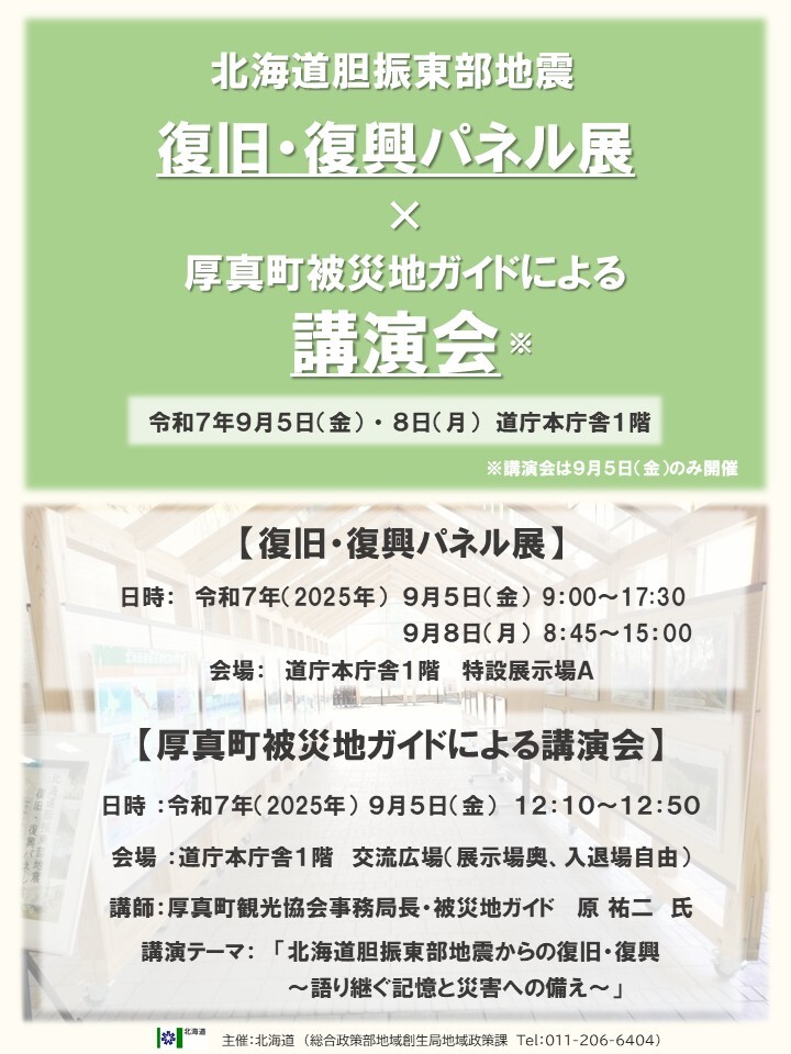 復旧・復興パネル展×厚真町被災地ガイドによる講演会チラシ