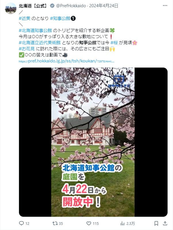 北海道公式Ｘ（旧Twitter）