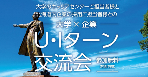 大学キャリアセンターと道内企業をつなぐ交流会