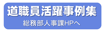 道職員活躍事例集