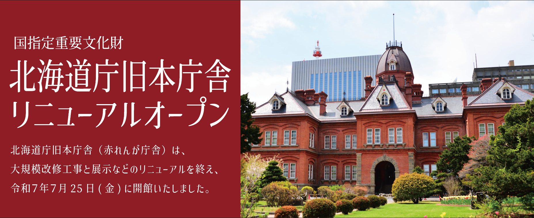 赤れんが庁舎は2025年7月25日にリニューアルオープン