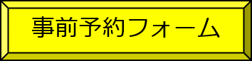 事前予約フォーム.png