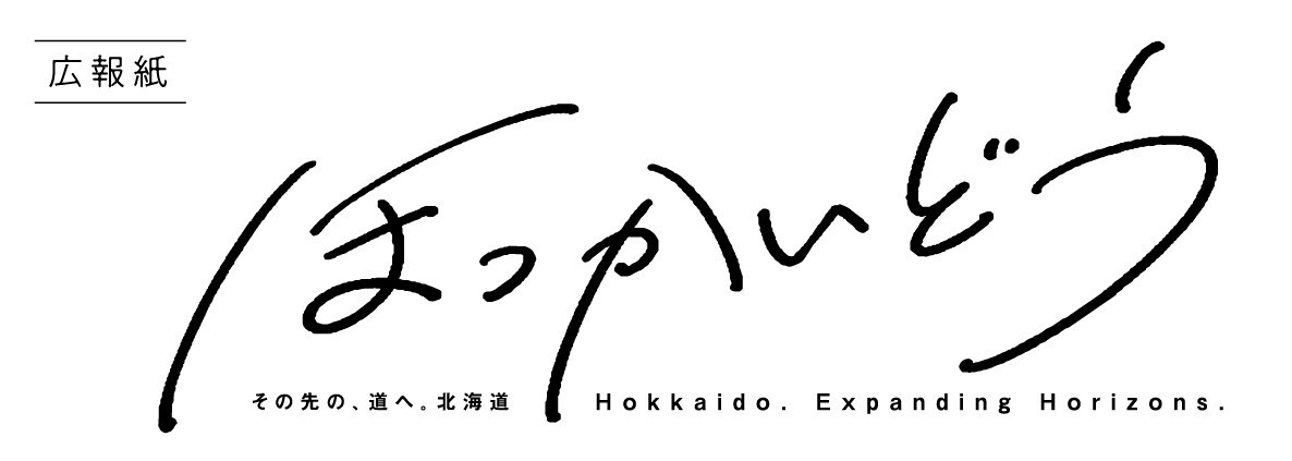 広報紙ほっかいどうバナー