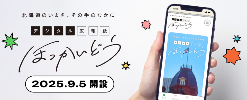 デジタル広報紙ほっかいどうバナー