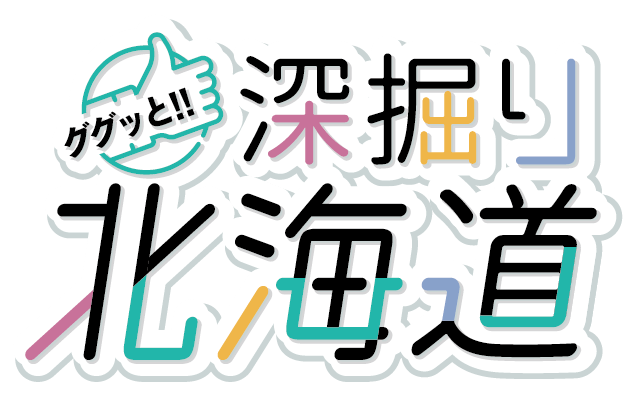 道政広報特集番組「ググッと！！深掘り北海道」番組ロゴ