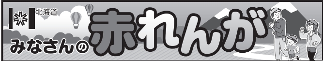 みなさんの赤れんがバナー