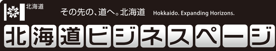 北海道ビジネスページバナー
