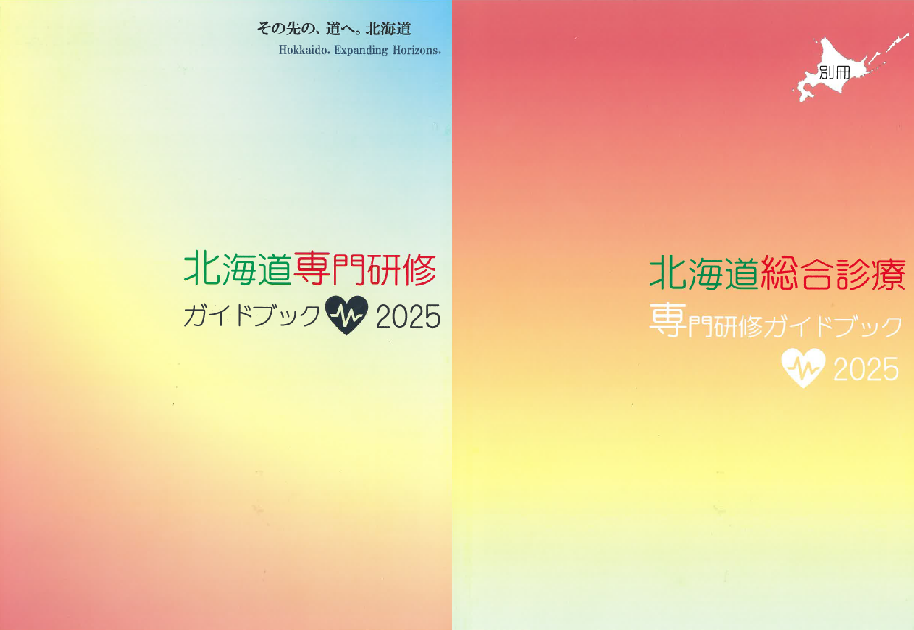 北海道専門研修ガイドブック2025