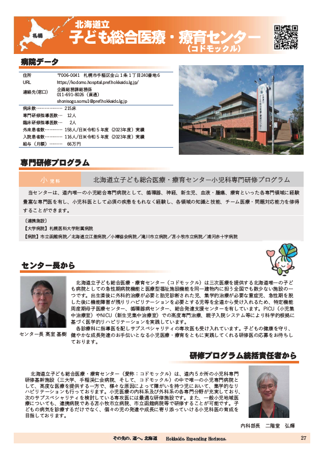 北海道立子ども総合医療・療育センター（コドモックル）