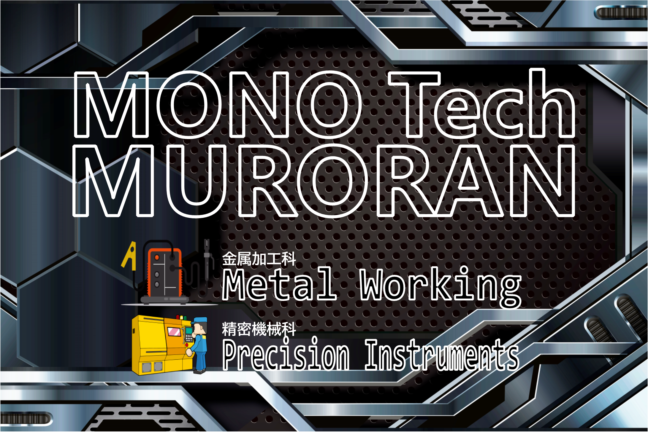 室蘭高等技術専門学院