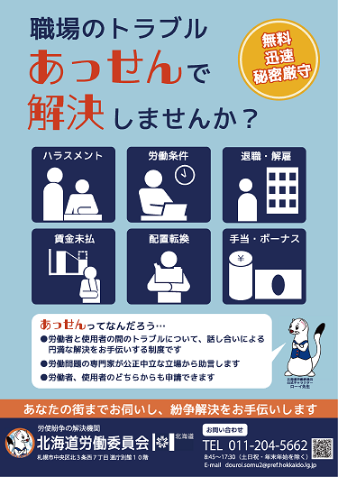 北海道労働委員会ポスター画像