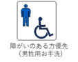 障がいのある方優先（男性用お手洗）