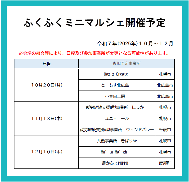 【HP掲載】ふくふくミニマルシェ開催日程(10~12月) (PNG 80.5KB)