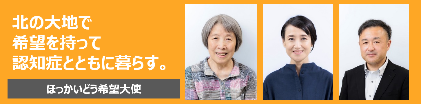 ほっかいどう希望大使（認知症本人大使）3名の顔写真