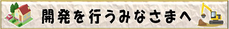 開発を行うみなさまへ
