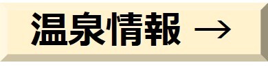 温泉情報.jpg