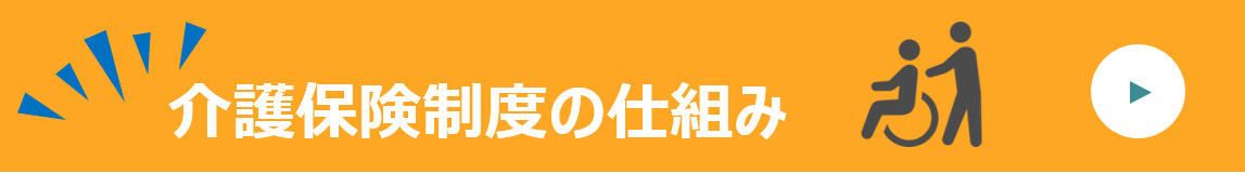 介護保険制度の仕組み