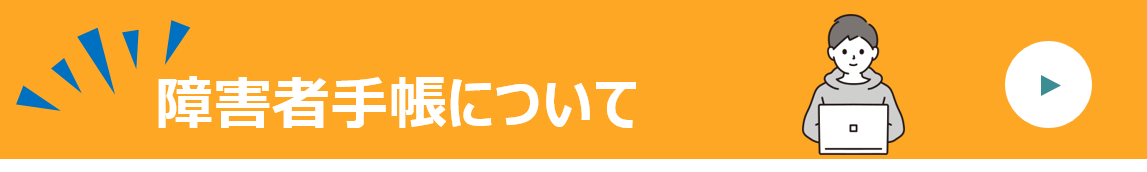 障がい者手帳について