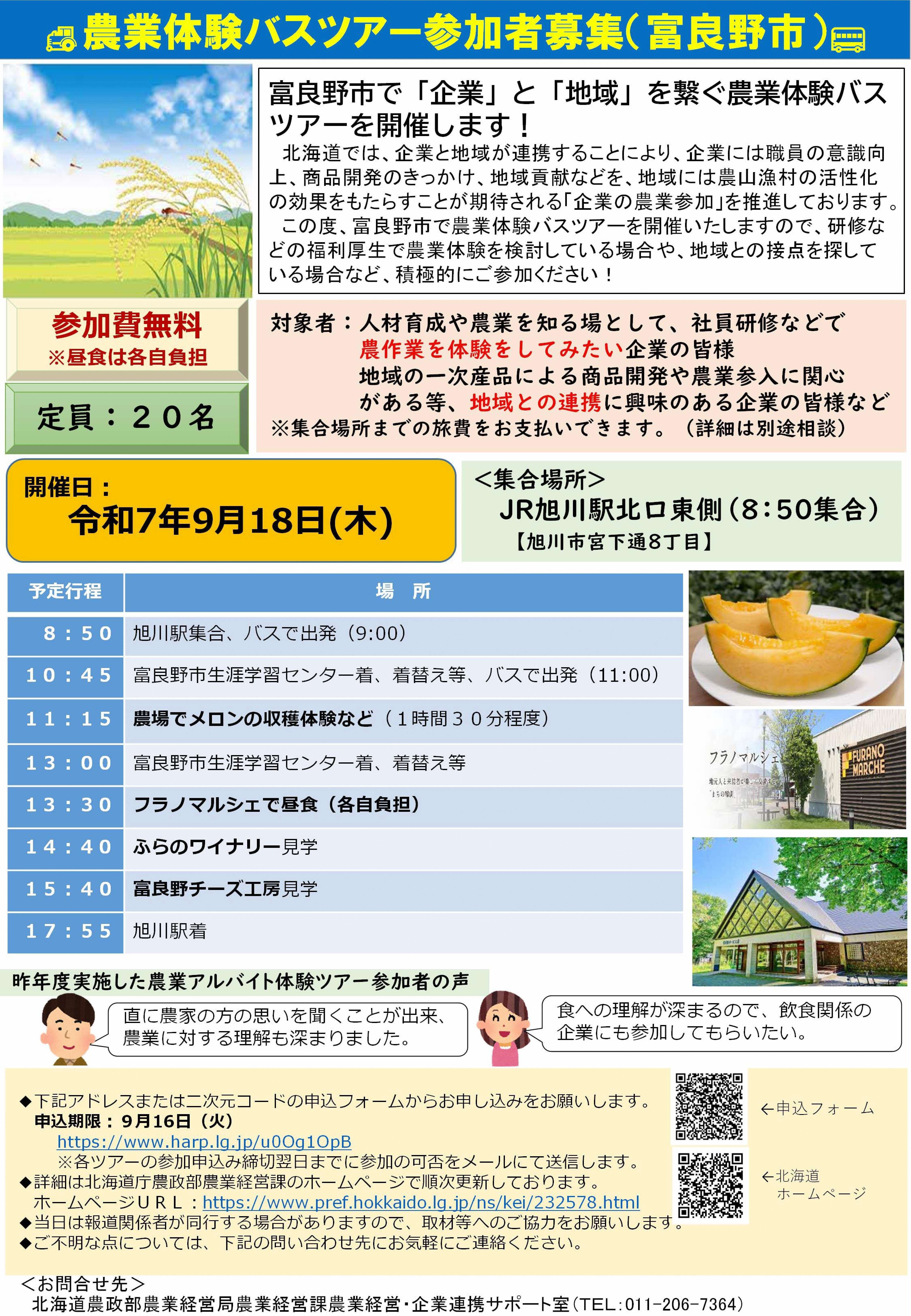 富良野バスツアーチラシ