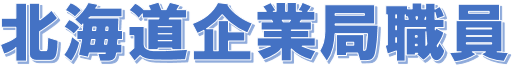 北海道企業局 2025-09-25 114946.png