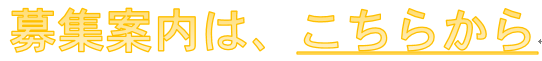 募集案内はこちらから.png