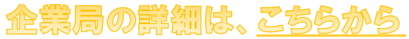 企業局の詳細はこちらから 2025-09-25 113906.png