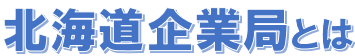 北海道企業局とは112743.png