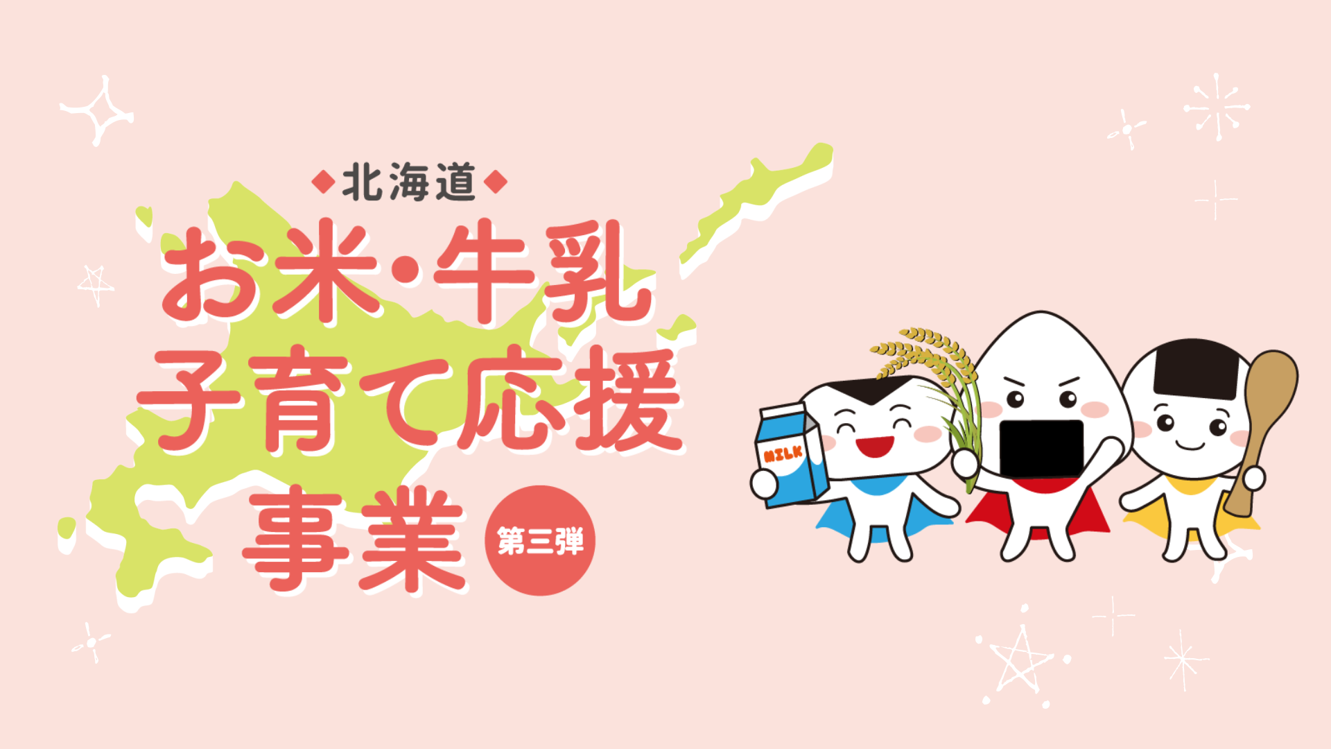 お米牛乳4月CM_サムネイル (PNG 310KB)