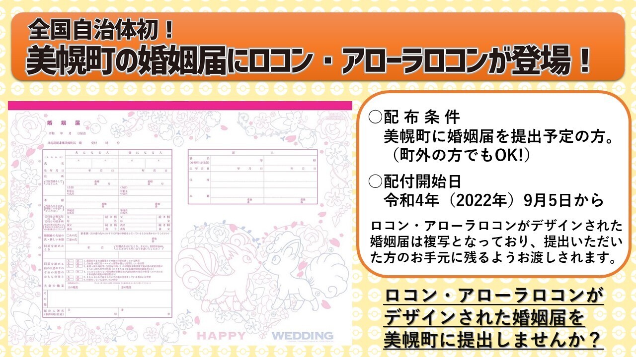 婚姻届にロコン・アローラロコンが登場