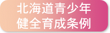 北海道青少年健全育成条例