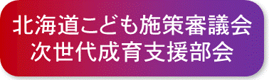北海道こども施策審議会次世代成育支援部会