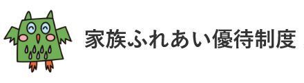 家族ふれあい優待制度
