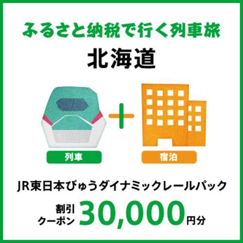 JR東日本びゅうダイナミックレールパック (JPG 35.1KB)