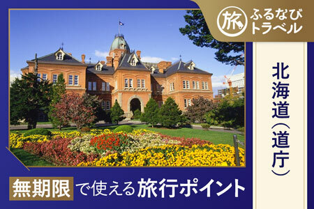 トラベル返礼品画像_北海道(道庁) (JPG 56.4KB)