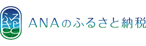 ANAのふるさと納税