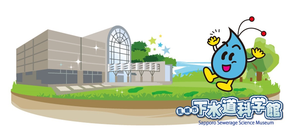 さっぽろの下水道のしくみを知ろう！
