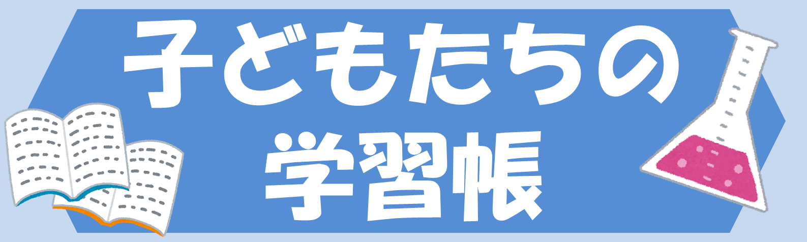 道総研　子どもたちの学習帳