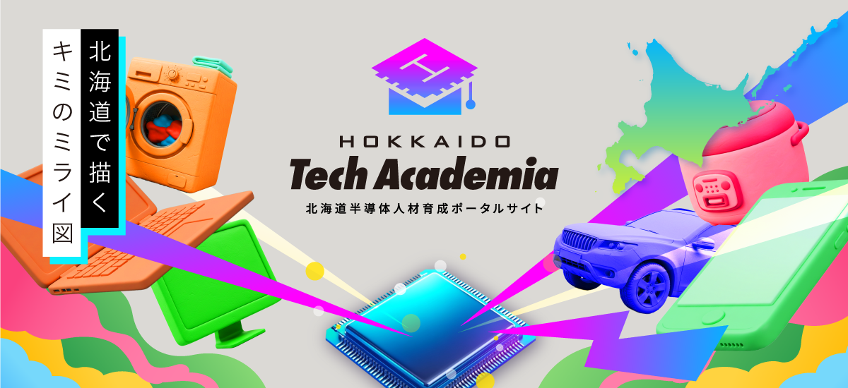 HOKKAIDO Tech Academia - 北海道半導体人材育成ポータルサイト
