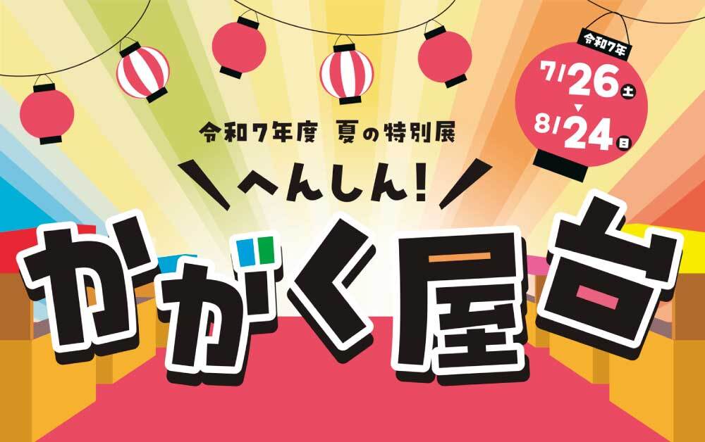 夏の特別展「へんしん！かがく屋台」