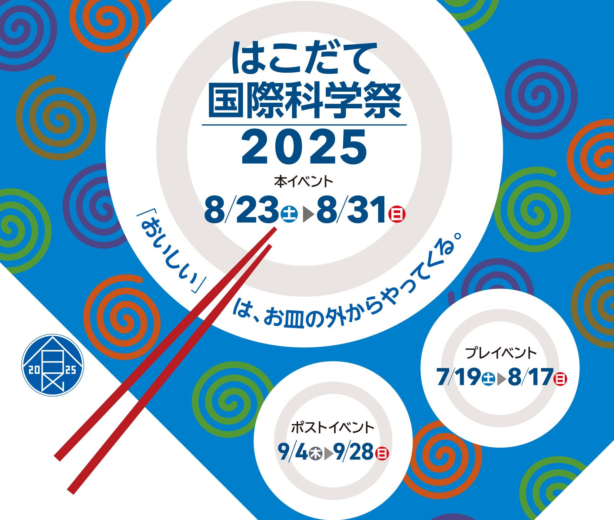 はこだて国際科学祭2025