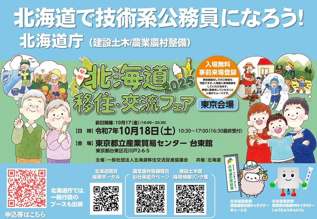 北海道移住・交流フェア